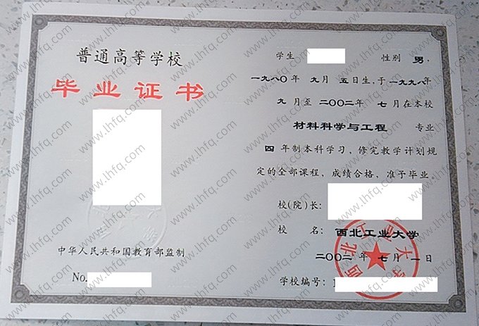 西北工业大学2002年普通全日制本科毕业证书样本图片（材料科学与工程）