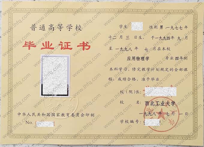 西北工业大学1998年普通全日制本科毕业证书样本图片（应用物理学）
