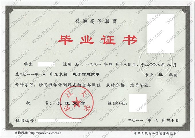 长江大学2011年普通全日制专科毕业证书样本图片（电子信息技术）