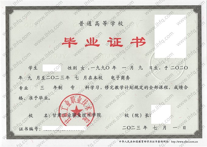 甘肃工业职业技术学院2023年普通全日制专科毕业证书样本图片（电子商务）