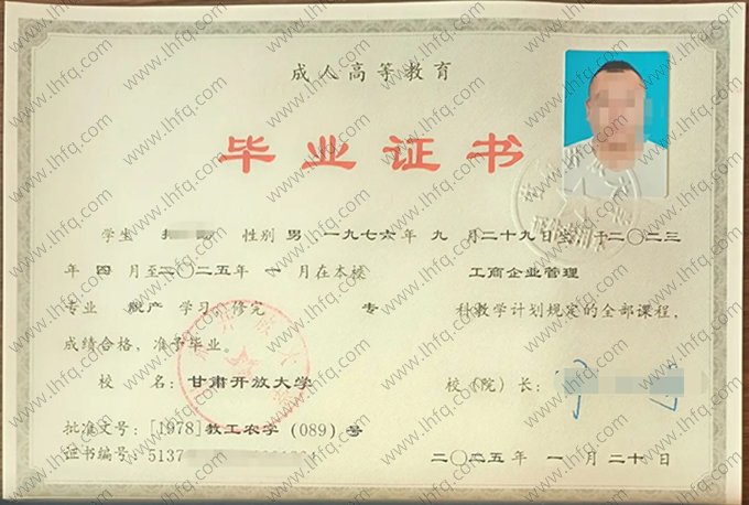 甘肃开放大学2025年脱产专科毕业证书样本图片（工商企业管理）