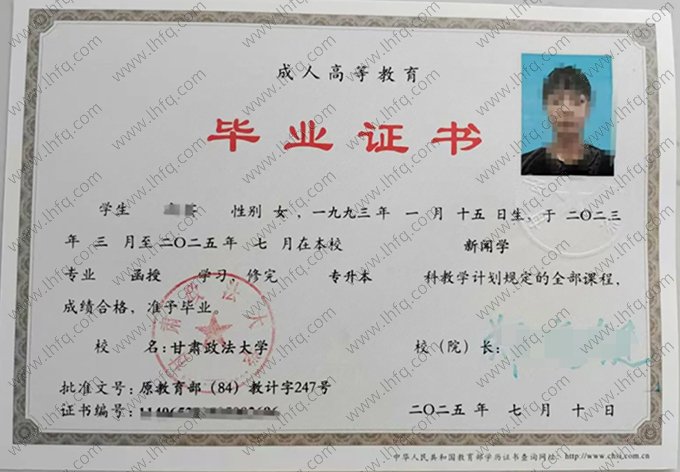 甘肃政法大学2025年函授专升本科毕业证书样本图片（新闻学）