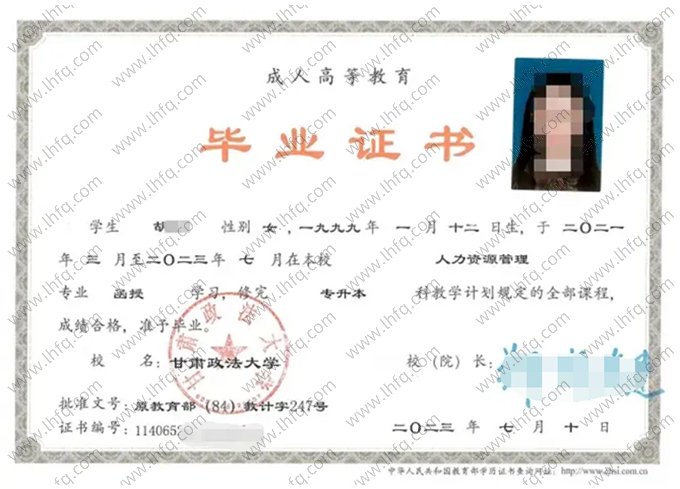 甘肃政法大学2023年函授专升本科毕业证书样本图片（人力资源管理）
