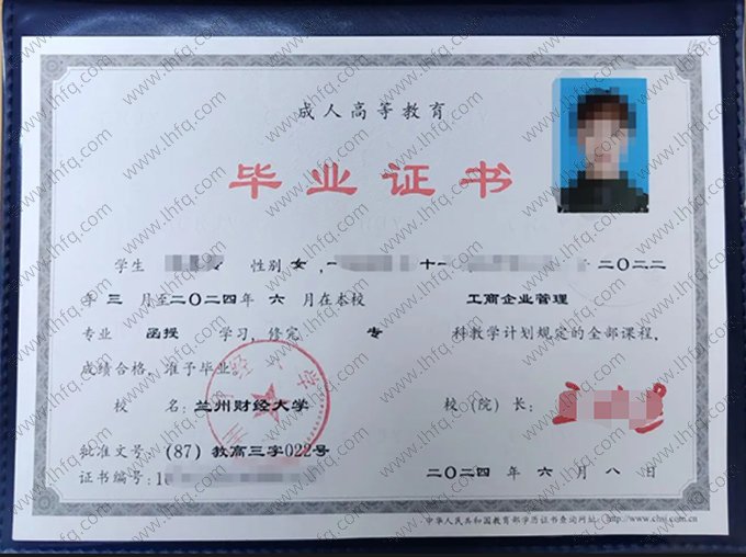 兰州财经大学2024年函授专科毕业证书样本图片（工商企业管理）