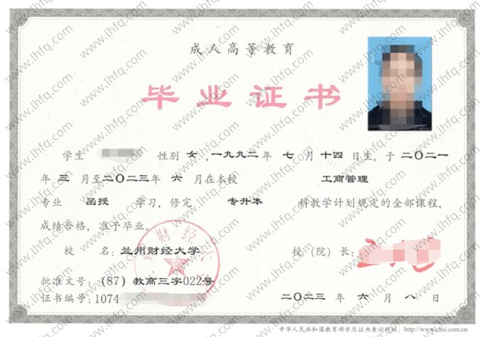 兰州财经大学2023年函授专升本科毕业证书样本图片（工商管理）