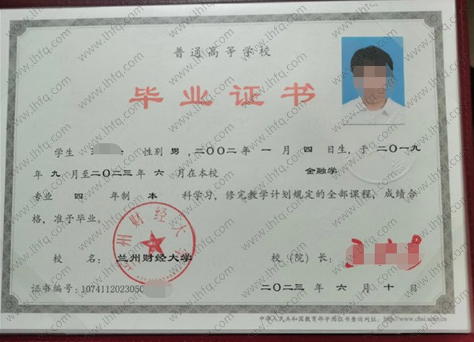 兰州财经大学2023年普通全日制本科毕业证书样本图片（金融学）
