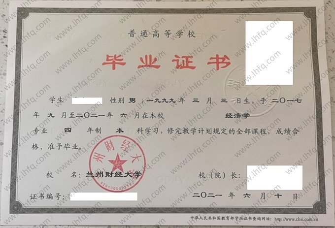 兰州财经大学2021年普通全日制本科毕业证书样本图片（经济学）