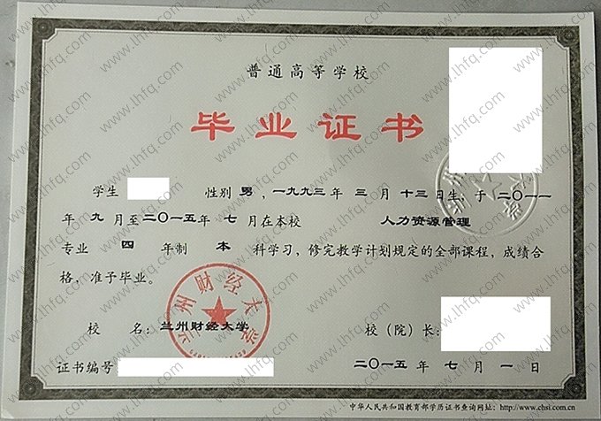 兰州财经大学2015年普通全日制本科毕业证书样本图片（人力资源管理）