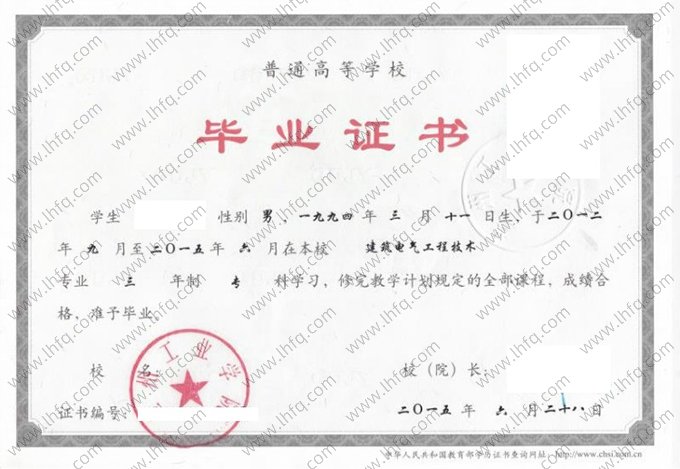 兰州工业学院2015年普通全日制专科毕业证书样本图片（建筑电气工程技术）