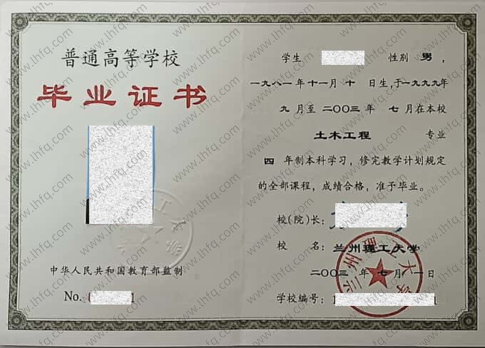 兰州理工大学2003年普通全日制本科毕业证书样本图片（土木工程）