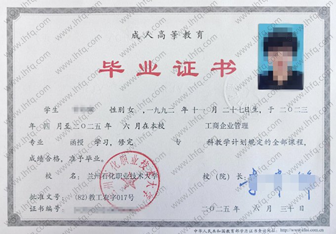 兰州石化职业技术大学2025年函授专科毕业证书样本图片（工商企业管理）