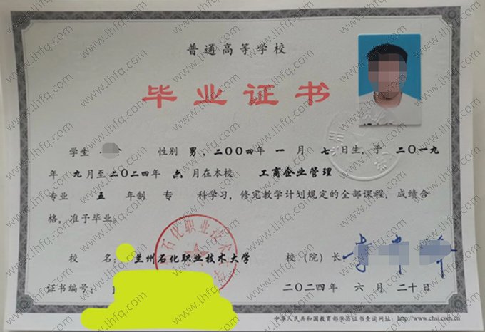 兰州石化职业技术大学2024年普通全日制专科毕业证书样本图片（工商企业管理）