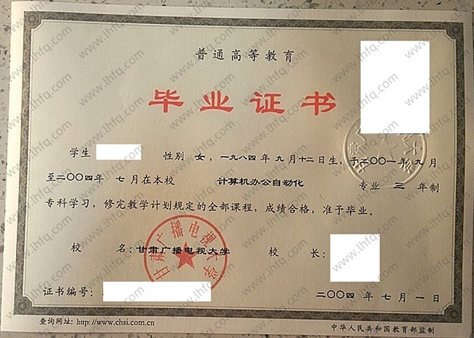 甘肃广播电视大学2004年普通全日制专科毕业证书样本图片（计算机办公自动化）