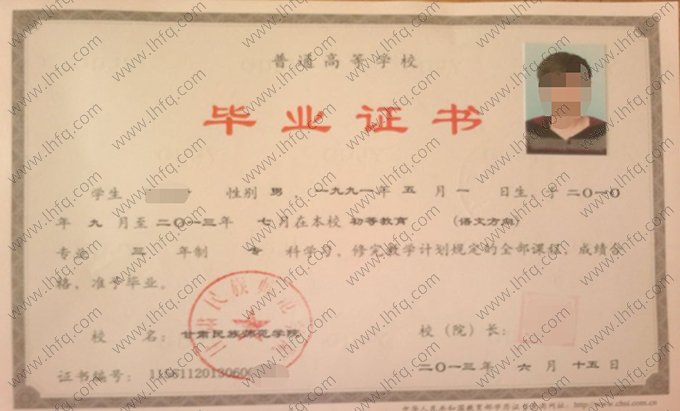 甘肃民族师范学院2013年普通全日制专科毕业证书样本图片（初等教育（语文方向））
