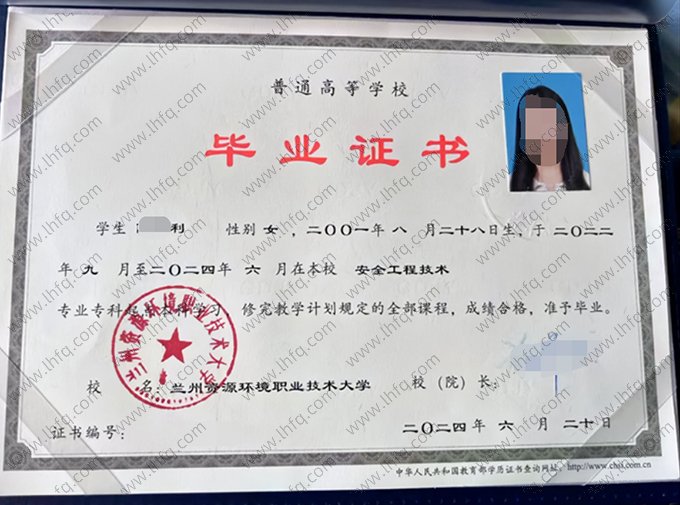 兰州资源环境职业技术大学2024年五年一贯制专科起点本科毕业证书样本图片（安全工程技术）
