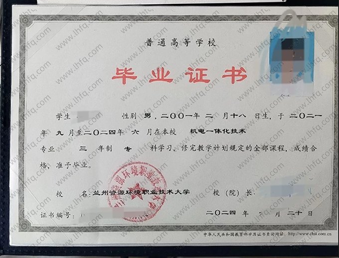 兰州资源环境职业技术大学2024年普通全日制专科毕业证书样本图片（机电一体化技术）