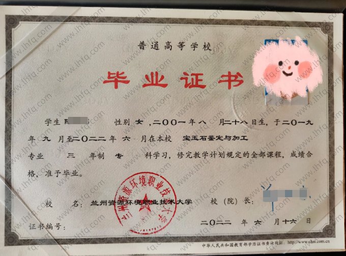 兰州资源环境职业技术大学2022年普通全日制专科毕业证书样本图片（宝玉石鉴定与加工）