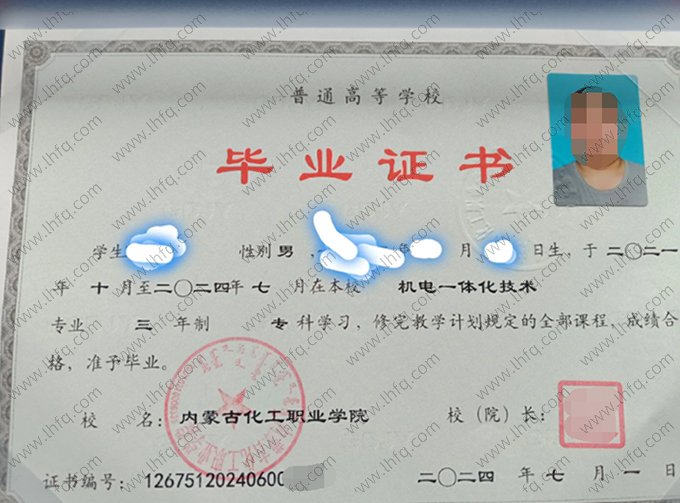内蒙古化工职业学院2024年普通全日制专科毕业证书样本图片（机电一体化技术）