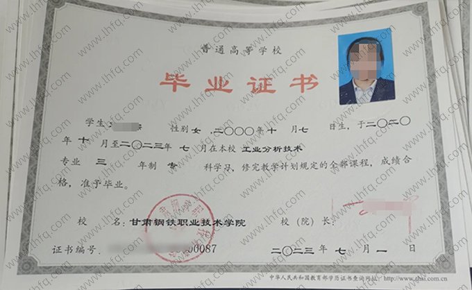 甘肃钢铁职业技术学院2023年普通全日制专科毕业证书样本图片（工业分析技术）
