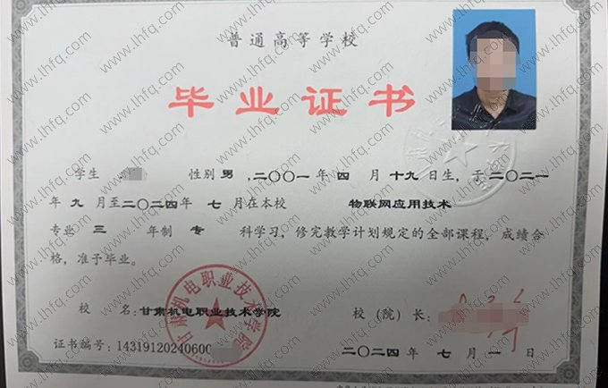 甘肃机电职业技术学院2024年普通全日制专科毕业证书样本图片（物联网应用技术）