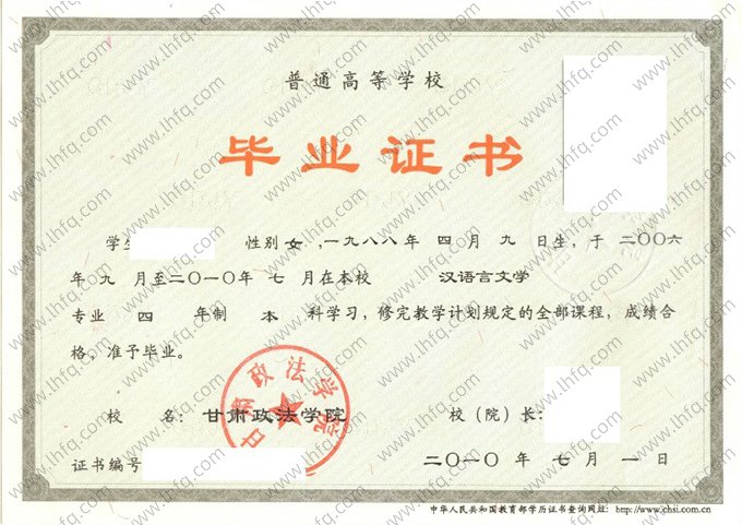 甘肃政法学院2010年普通全日制本科毕业证书样本图片（汉语言文学）