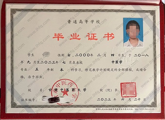 甘肃中医药大学2023年普通全日制本科毕业证书样本图片（中医学）