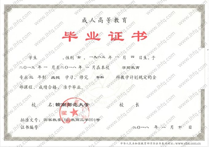 赣南师范大学2018年函授专科毕业证书样本图片（学前教育）