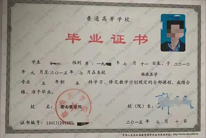 赣南医学院2015年普通全日制本科毕业证书样本图片（临床医学）