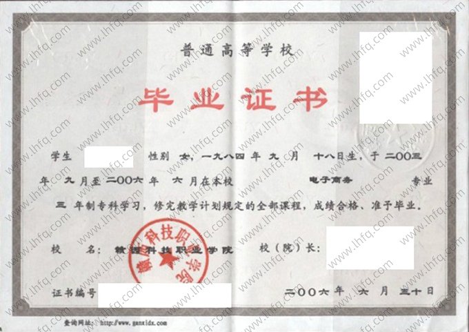 赣西科技职业学院2006年普通全日制专科毕业证书样本图片（电子商务）