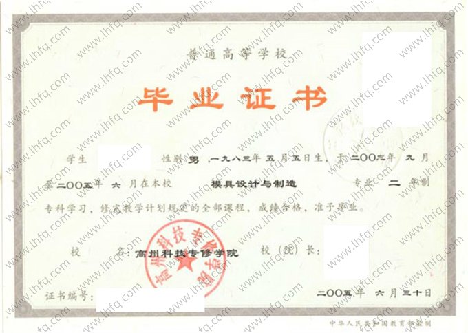 高州科技专修学院2005年普通全日制专科毕业证书样本图片（模具设计与制造）
