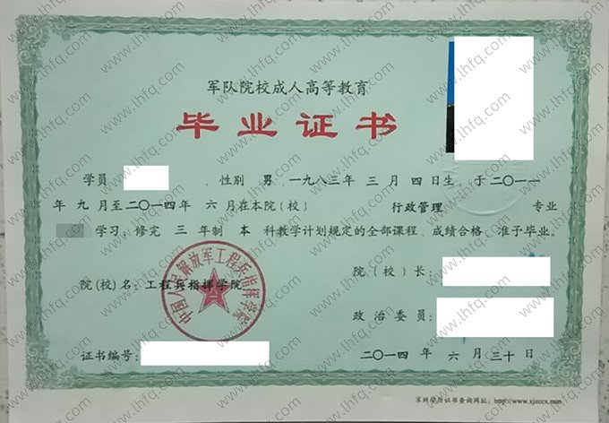 中国人民解放军工程兵指挥学院2014年函授本科毕业证书样本图片（行政管理）