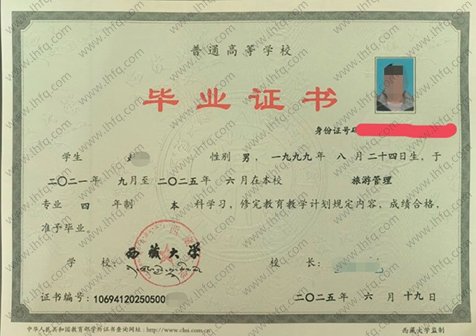 西藏大学2025年普通全日制本科毕业证书样本图片（旅游管理）