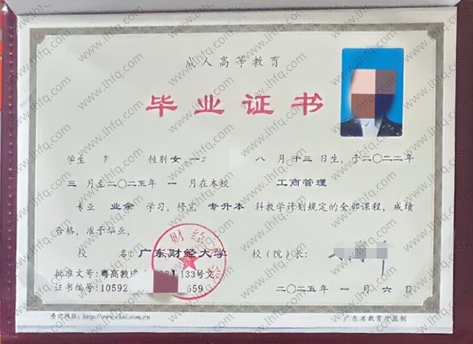 广东财经大学2025年业余专升本科毕业证书样本图片（工商管理）