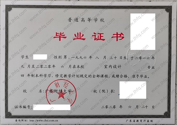 广东财经大学2020年普通全日制本科毕业证书样本图片（室内设计）