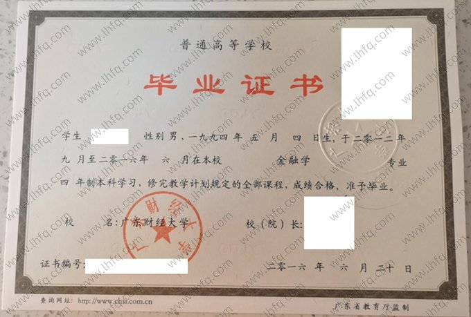 广东财经大学2016年普通全日制本科毕业证书样本图片（金融学）