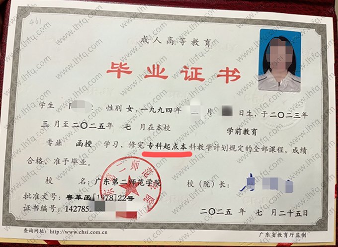 广东第二师范学院2025年函授专科起点本科毕业证书样本图片（学前教育）