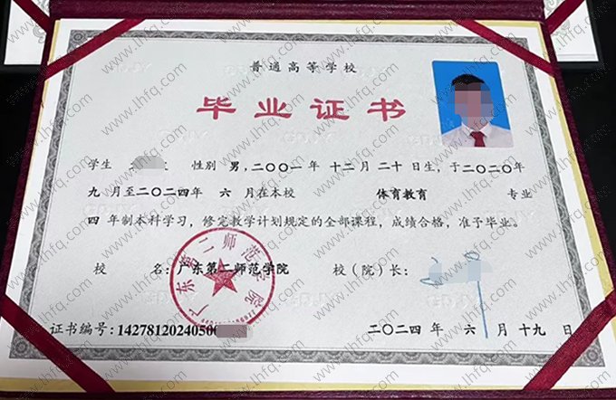 广东第二师范学院2024年普通全日制本科毕业证书样本图片（体育教育）