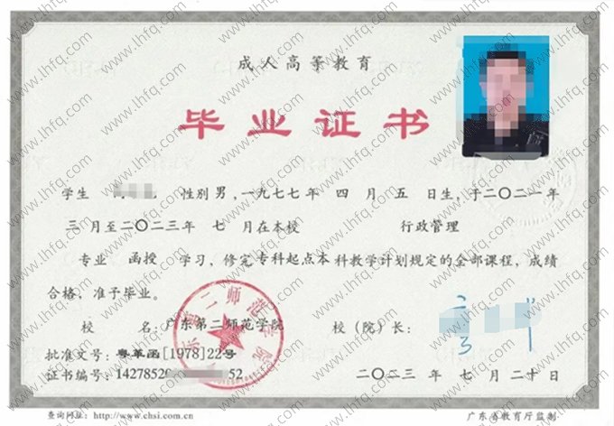 广东第二师范学院2023年函授专科起点本科毕业证书样本图片（行政管理）