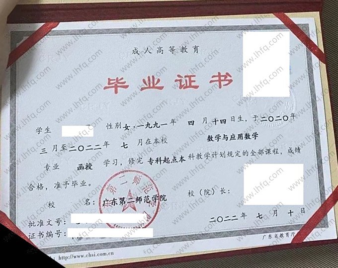 广东第二师范学院2022年函授专科起点本科毕业证书样本图片（数学与应用数学）