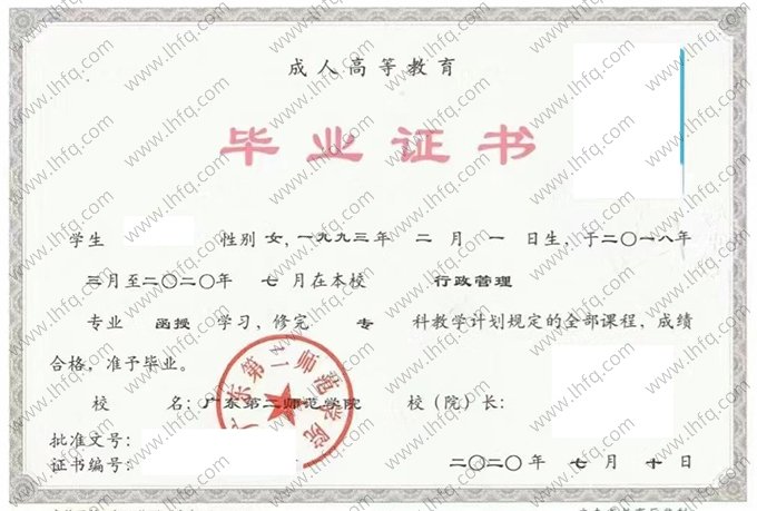 广东第二师范学院2020年函授专科毕业证书样本图片（行政管理）