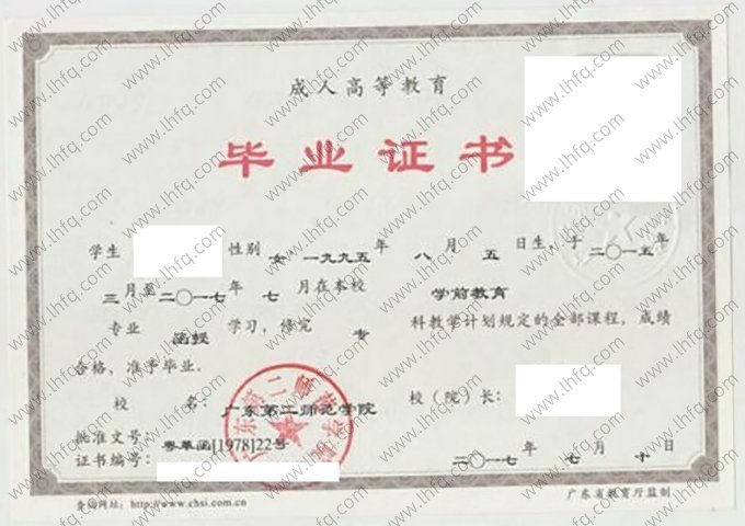 广东第二师范学院2017年函授专科毕业证书样本图片（学前教育）