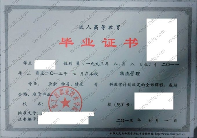 广东工程职业技术学院2013年业余专科毕业证书样本图片（物流管理）