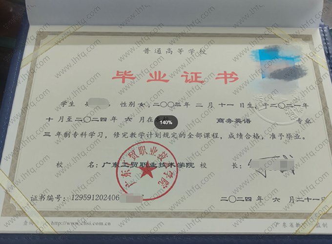广东工贸职业技术学院2024年普通全日制专科毕业证书样本图片（商务英语）