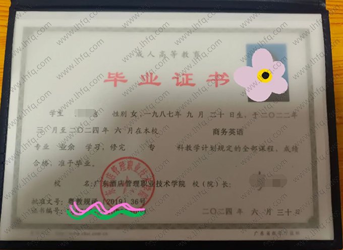 广东酒店管理职业技术学院2024年业余专科毕业证书样本图片（商务英语）