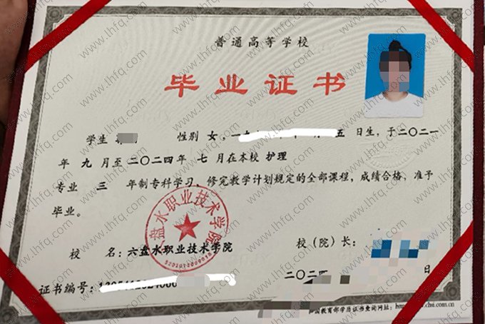 六盘水职业技术学院2024年普通全日制专科毕业证书样本图片（护理）