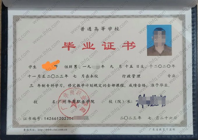 广州华商职业学院2023年普通全日制专科毕业证书样本图片（行政管理）