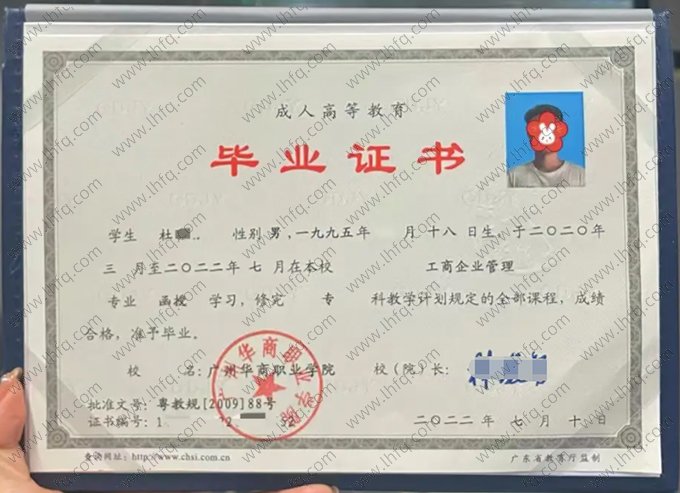 广州华商职业学院2022年函授专科毕业证书样本图片（工商企业管理）
