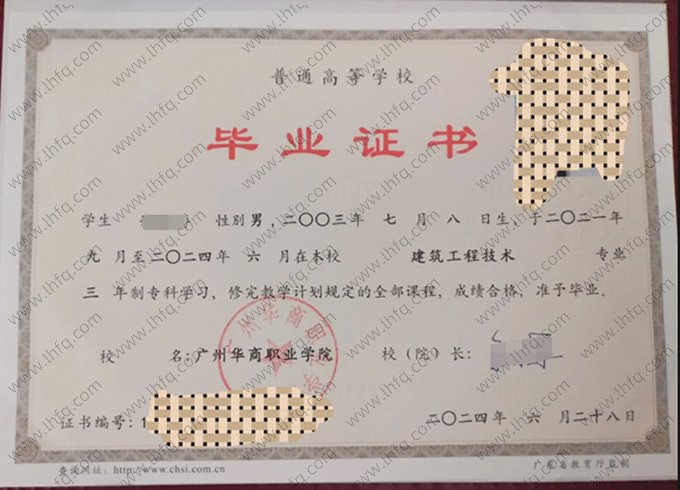 广州华商职业学院2024年普通全日制专科毕业证书样本图片（建筑工程技术）