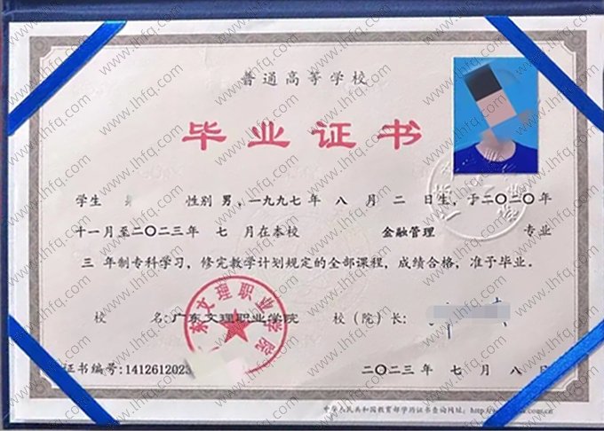 广东文理职业学院2023年普通全日制专科毕业证书样本图片（金融管理）