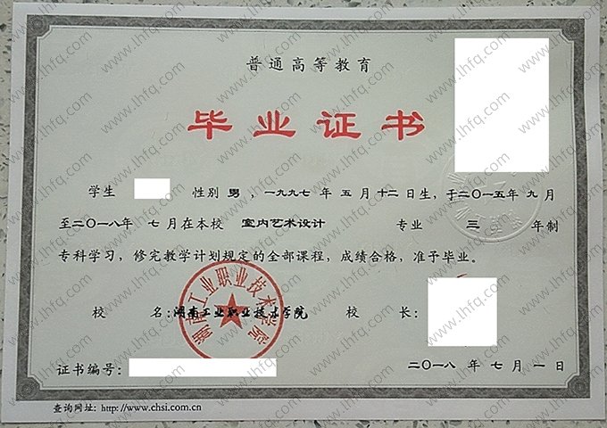 湖南工业职业技术学院2018年普通全日制专科毕业证书样本图片（室内艺术设计）